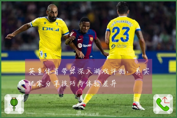 英皇体育带你深入游戏评测，真实玩家分享技巧与体验差异